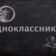 Стих Одноклассникам