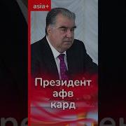 Дар Авф Тожикистон