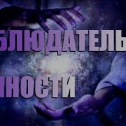 Наблюдатель Вечности Дэвид Айк Раса Человеческая Встань С Колен Часть 2