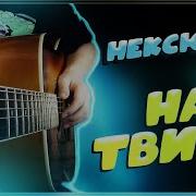Нексюша На Твиче На Гитаре