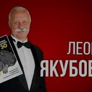 Леонид Якубович Книга