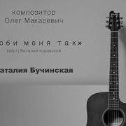 Люби Меня Так Чтоб Сердце Забилось