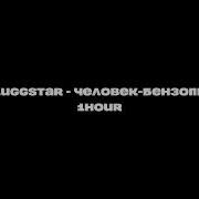 Pluggstar Человек Бензопила