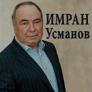 Имран Усманов Хьуна Моьтту