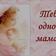 Тебе Дано Быть Матерью Живущих