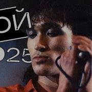 Пой Свои Песни Герой Код Елизара Feat Ai Цой 2025