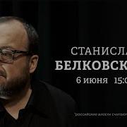 Встреча Путина Станислав Белковский Персонально Ваш