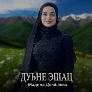Мадина Дамбаева Дуьне Эшац Супер Новинка 2022 Текст