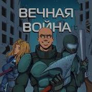 Книга Вечная Война