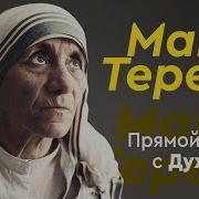 720 Мать Тереза Общение С Духом В Прямом Эфире