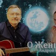 Андрей Вайсман О Женщина