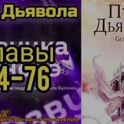 Ранобэ Путь Дьявола Главы 74