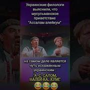 Ассаламу Алейкум Прикол