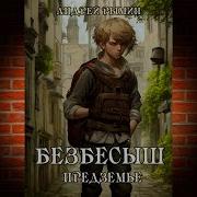 Андрей Рымин К Вершине Безумыш