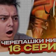 Черепашки Ниндзя 2012 3 Сезон 16 Серия