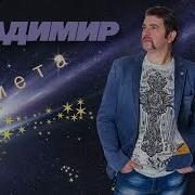 Группа Владимир Новые Альбомы 2022