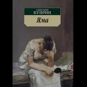 Куприн Александр Яма Часть 3
