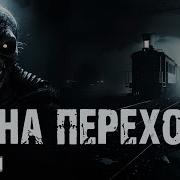Зона Перехода Автор Мария Синица
