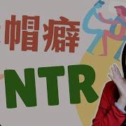 Ntr 出轨