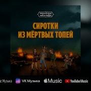 Сиротки Из Мёртвых Топей Из Шоу Подземелья Чикен Карри Чикен Карри Сироткин