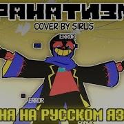 Песня Фанатизм Error Sans Русский Кавер На Xxtha