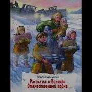 Алексеев Рассказы О Войне