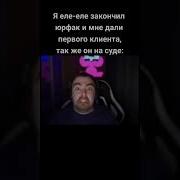 Стрей Орёт Асуждаю
