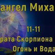 Архангел Михаил 11 11 Врата Скорпиона