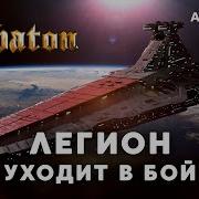 Sabaton Легион Уходит В Бой Valaybalalay Кавер Ai Cover