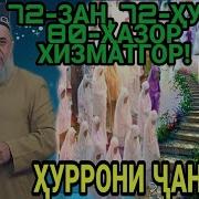 Бихишт Чи Гуна Аст Хочи Мирзо