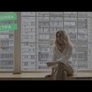 Брат Поет О Младшей Сестре