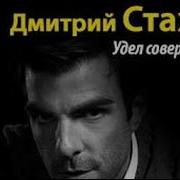 Стахов Дмитрий Удел Совершенных