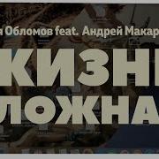 Жизнь Сложная Feat Андрей Макаревич Вася Обломов