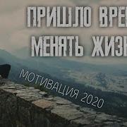 Пришло Время Менять Жизнь Мотивация