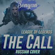 League Of Legends The Call Русский Кавер