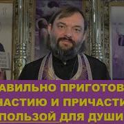 Как Правильно Подготовиться К Причастию Сосковец