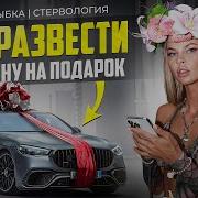 Как Заставить Мужчину Дарить Подарки