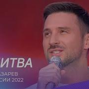 Молитва Лазарев