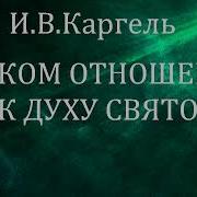 В Каком Ты Отношении К Духу Святому Каргель