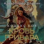 Кодекс Крови Книга2