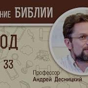 Исход Глава 33 Андрей Десницкий Толкование Ветхого Завета Толкование