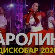 Скачать Каролина Лучшее 2020