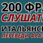 Итальянский Язык Слушать 200 Разговорных Фраз