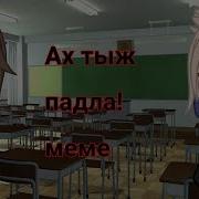 Гача Лайф Meme Ах Ты Ж Падла