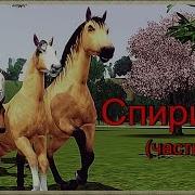 Симс 3 Спирит 2 Часть 2 3