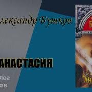 Александр Бушков Цкл Анастосия