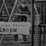 Дворы Александр Охотин