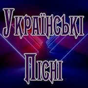 Українські Пісні 2024