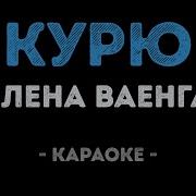 Снова Курю Мама Караоке