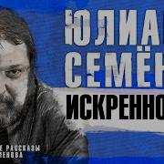 Семенов Юлиан Искренность